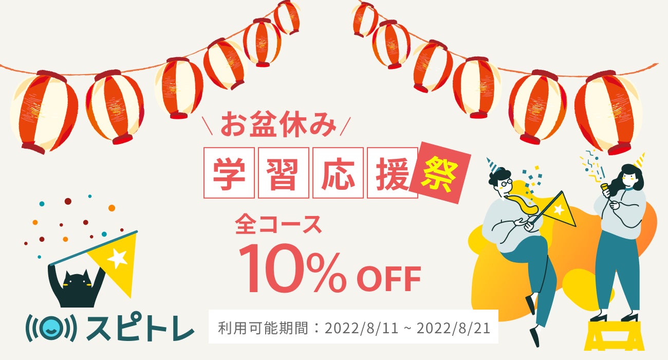 夏の英語学習応援祭 最大3 980円お得 オンライン英語学習 スピトレ が全コース10 のキャンペーンを8月21日 日 まで開催中 株式会社スピトレの プレスリリース 夏の英語学習応援祭 最大3 980円お得 オンライン英語学習 スピトレ が全コース10 のキャンペーンを8月21日 日 まで開催中 株式会社スピトレの プレスリリース