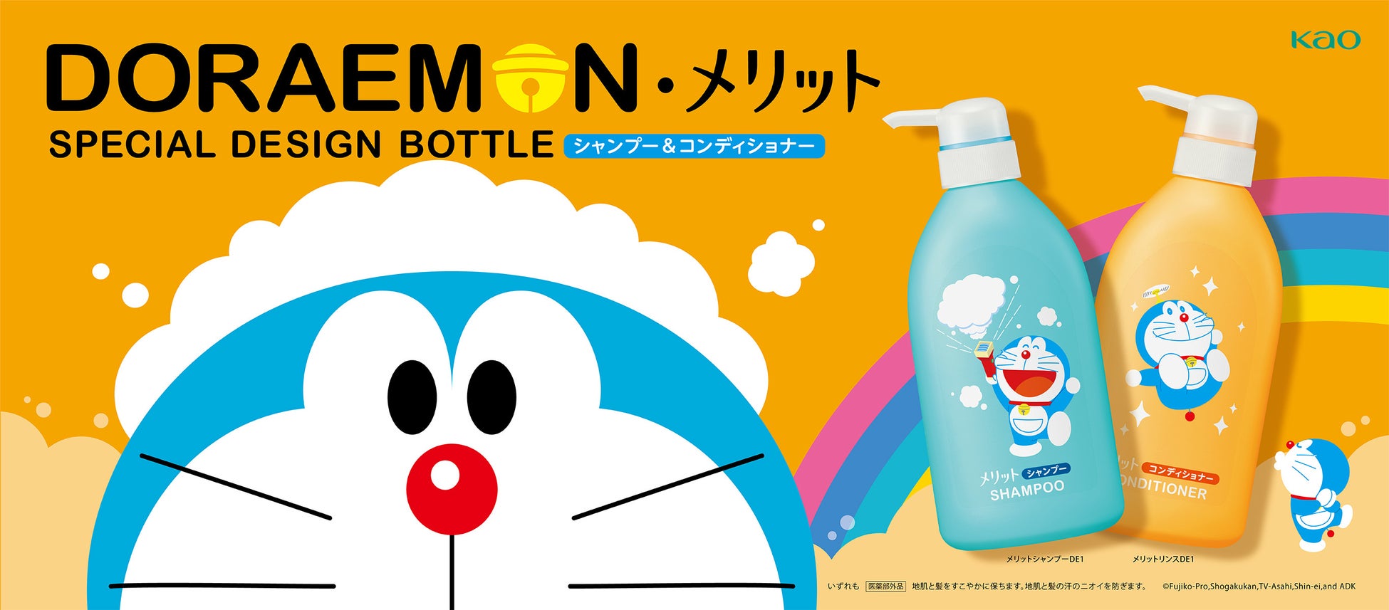 メリット から ドラえもん の限定デザインボトルが好評につき今年も登場 22年2月5日 土 発売 花王株式会社 花王mkニュース のプレスリリース メリット から ドラえもん の限定デザインボトルが好評につき今年も登場 22年2月5日 土 発売 花王株式会社 花王mkニュース のプレスリリース