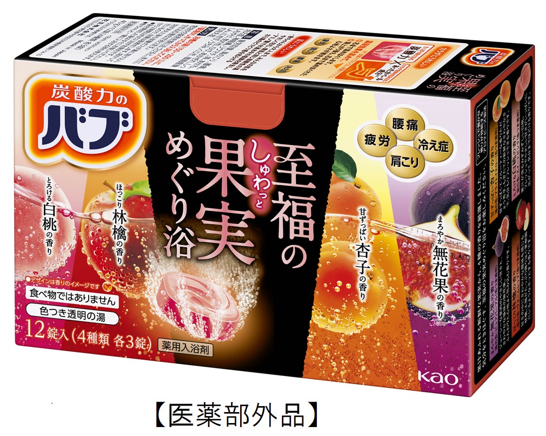果汁あふれる新鮮な果実からイメージし 4種の香りを厳選 気分をときほぐす 炭酸入浴剤 バブ 至福の果実めぐり浴 22年4月2日 土 新発売 花王株式会社 花王mkニュース のプレスリリース 果汁あふれる新鮮な果実からイメージし 4種の香りを厳選 気分をときほぐす 炭酸入浴剤 バブ 至福の果実めぐり浴 22年4月2日 土 新発売 花王株式会社 花王mkニュース のプレスリリース