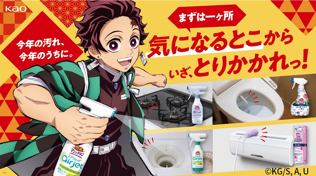 今年の汚れ、今年のうちに。 花王とアニメ「鬼滅の刃」がコラボした 今年の汚れ、今年のうちに。 花王とアニメ「鬼滅の刃」がコラボした