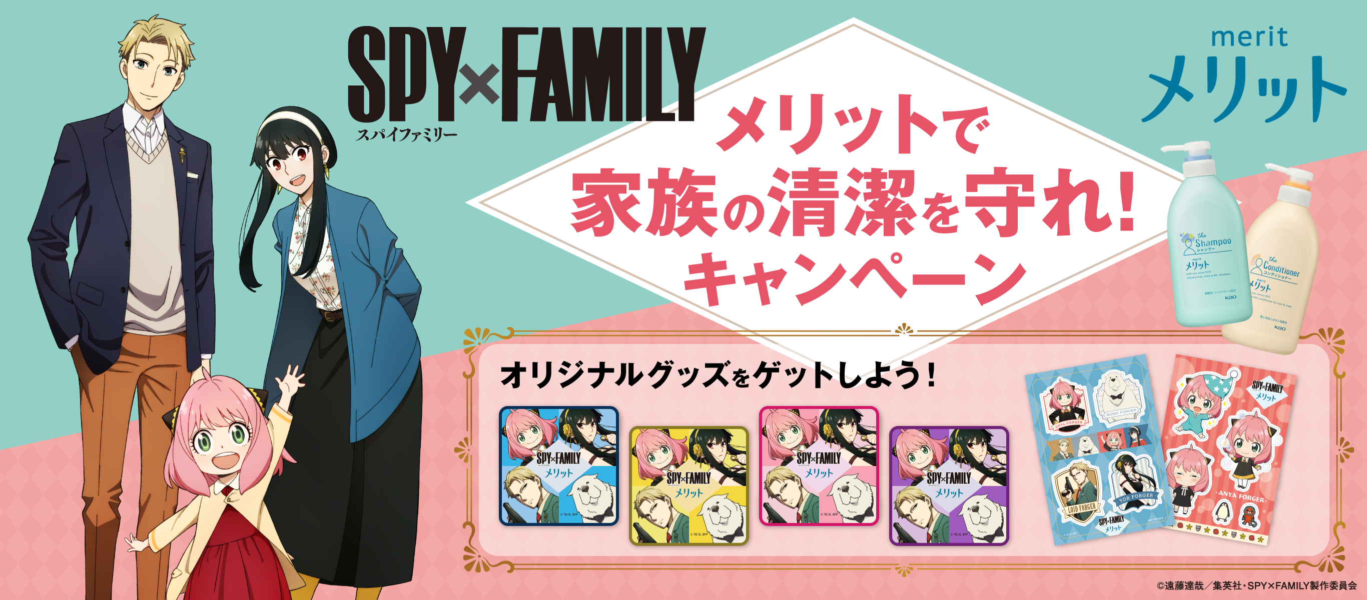 花王「メリット」と「SPY×FAMILY」が初コラボ！ 2023年1月30日より