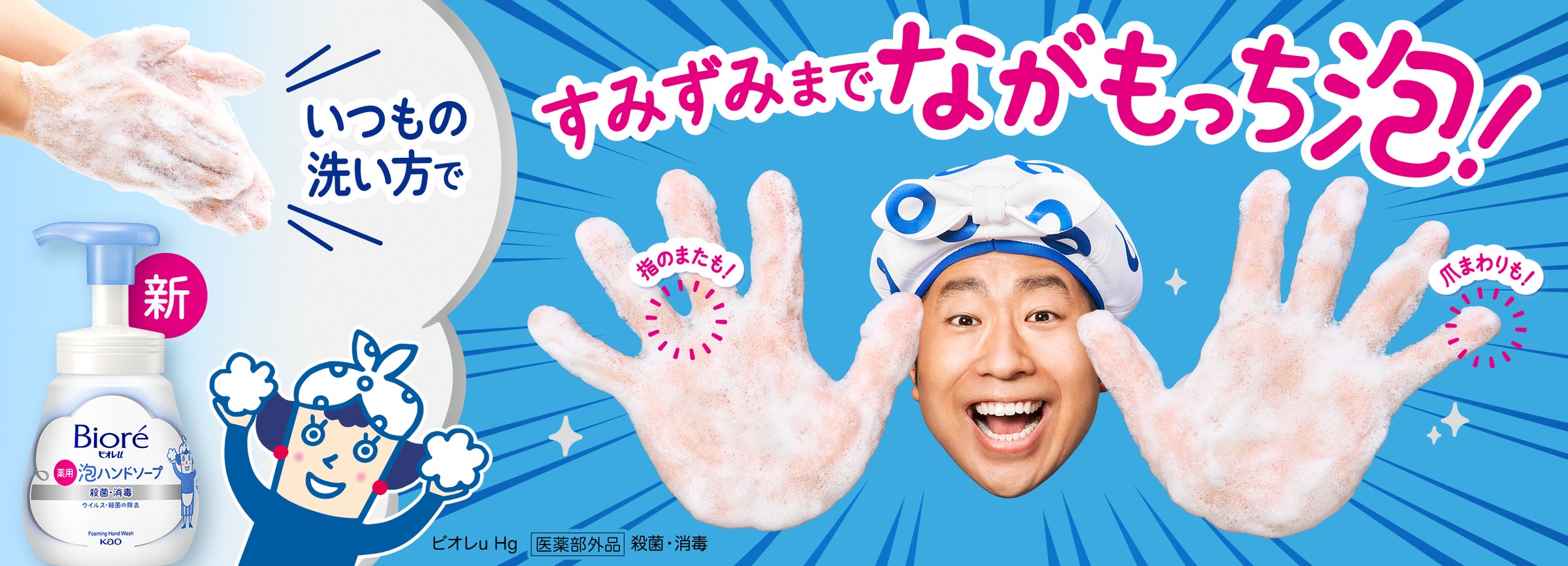 1プッシュですみずみまで洗いやすい「ながもっち泡」! 「ビオレu 泡ハンドソープ」 4月8日改良新発売 澤部佑さんがビオレママと共演する新CM ...