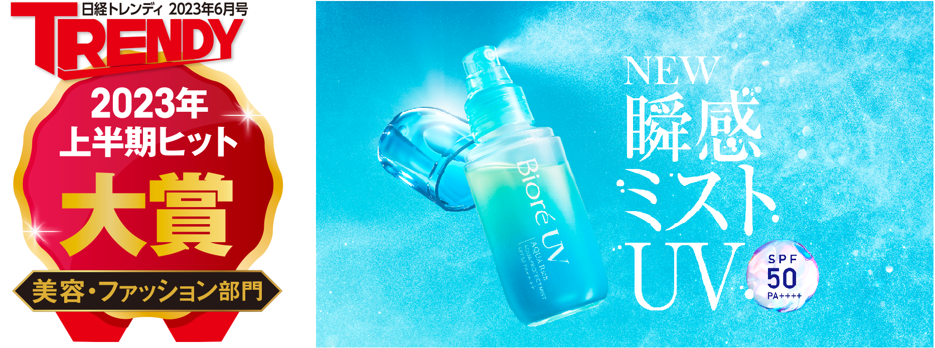 日経トレンディ「2023上半期ヒット大賞」にて『ビオレUV アクアリッチ