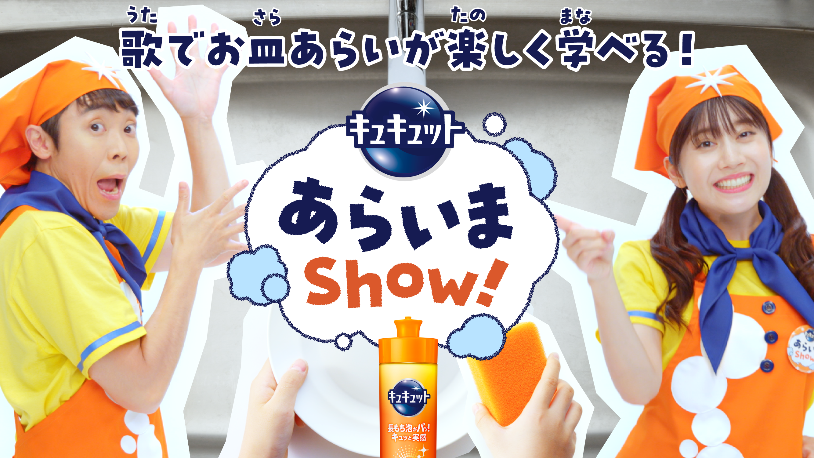 よしお兄さん”と“あつこお姉さん”が共演！ お皿洗いの歌「キュキュット