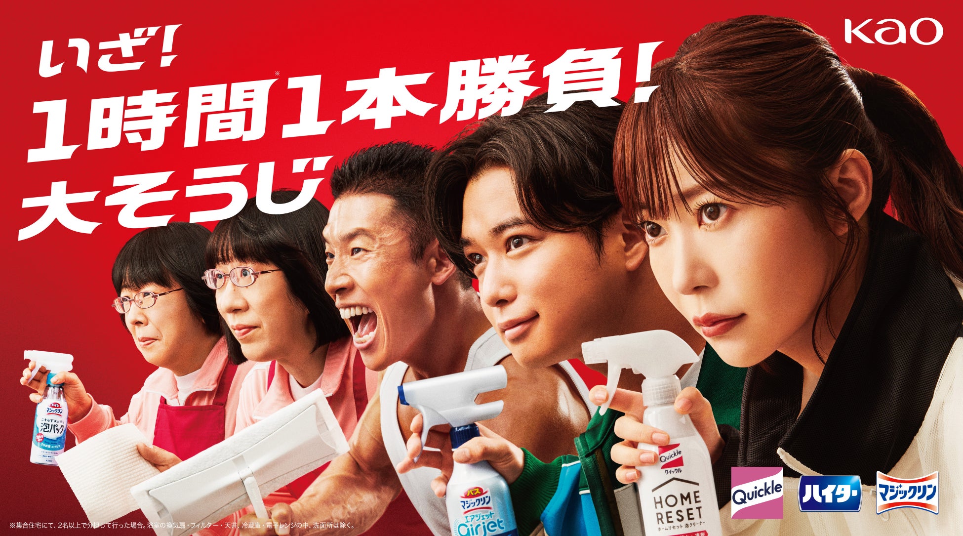 忙しくて時間がない年末に向けて新提案! 花王「1時間(※1) 1本勝負!大そうじ」キャンペーン開始