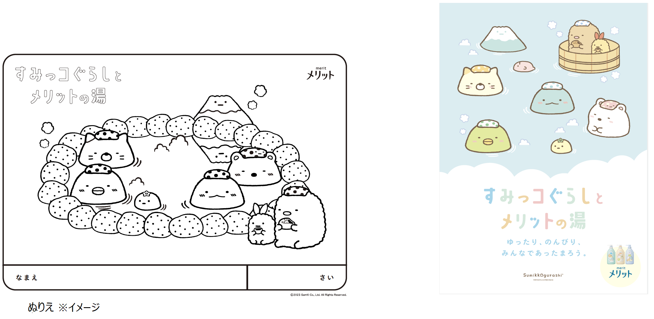 メリット」×「すみっコぐらし」スペシャルボトルが今年も登場！ さらに