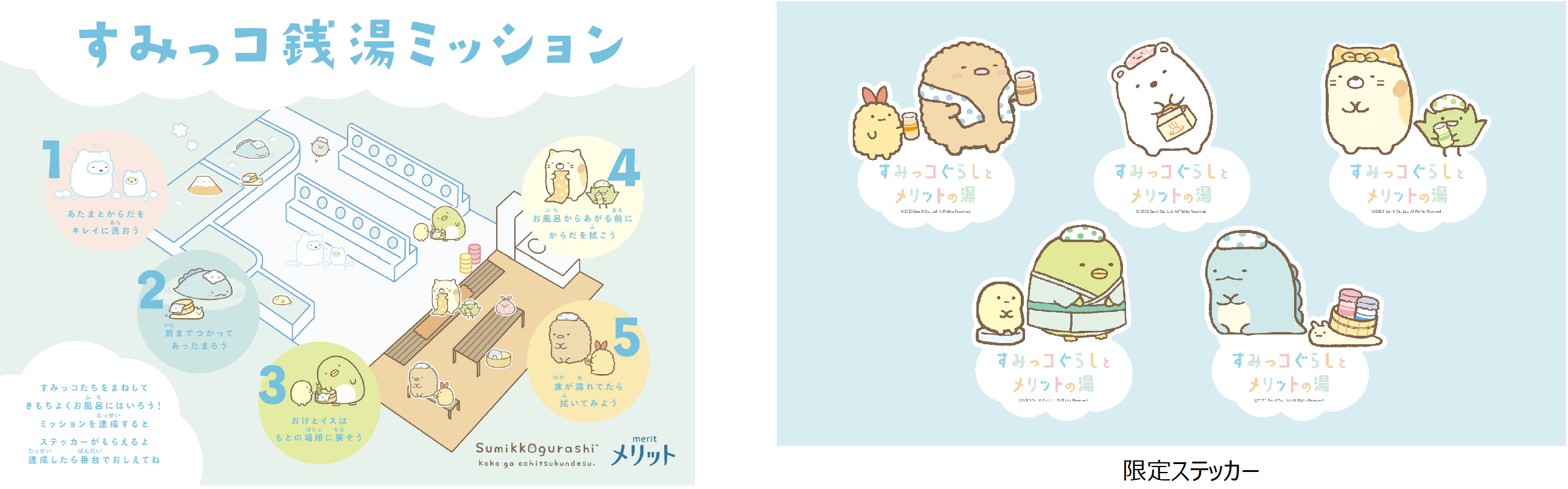 メリット」×「すみっコぐらし」スペシャルボトルが今年も登場！ さらに