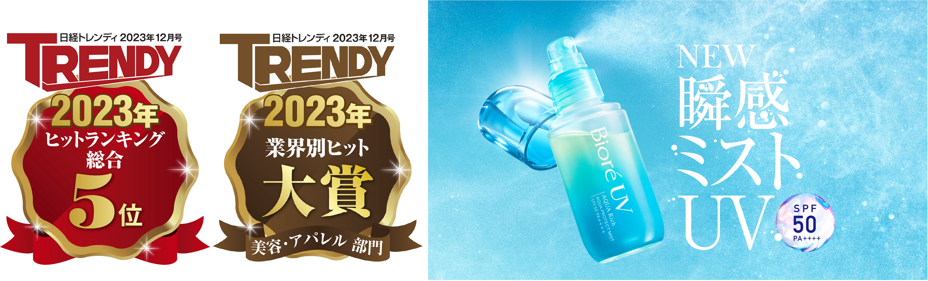 日経トレンディ「2023年ヒット商品ベスト30」にて『ビオレUV アクア