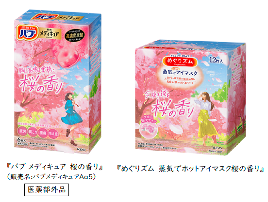 花王「バブ」と「めぐりズム」が新しい門出を応援！ 華やかに描いた