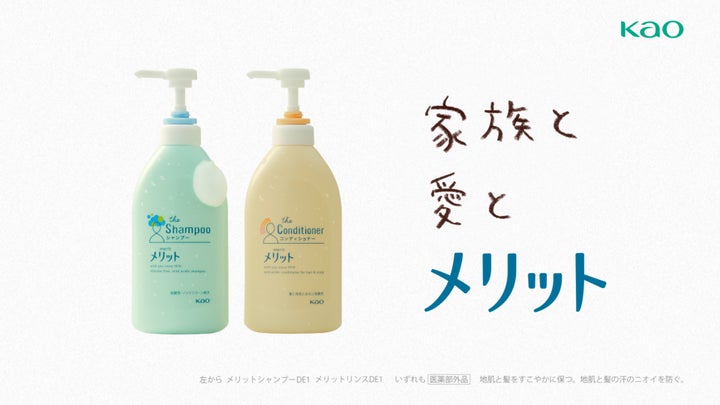「メリット」が、改めて“家族愛”を見つめ直す 新CMシリーズ「家族と愛とメリット」、2024年4月1日放映開始 | 花王株式会社のプレスリリース