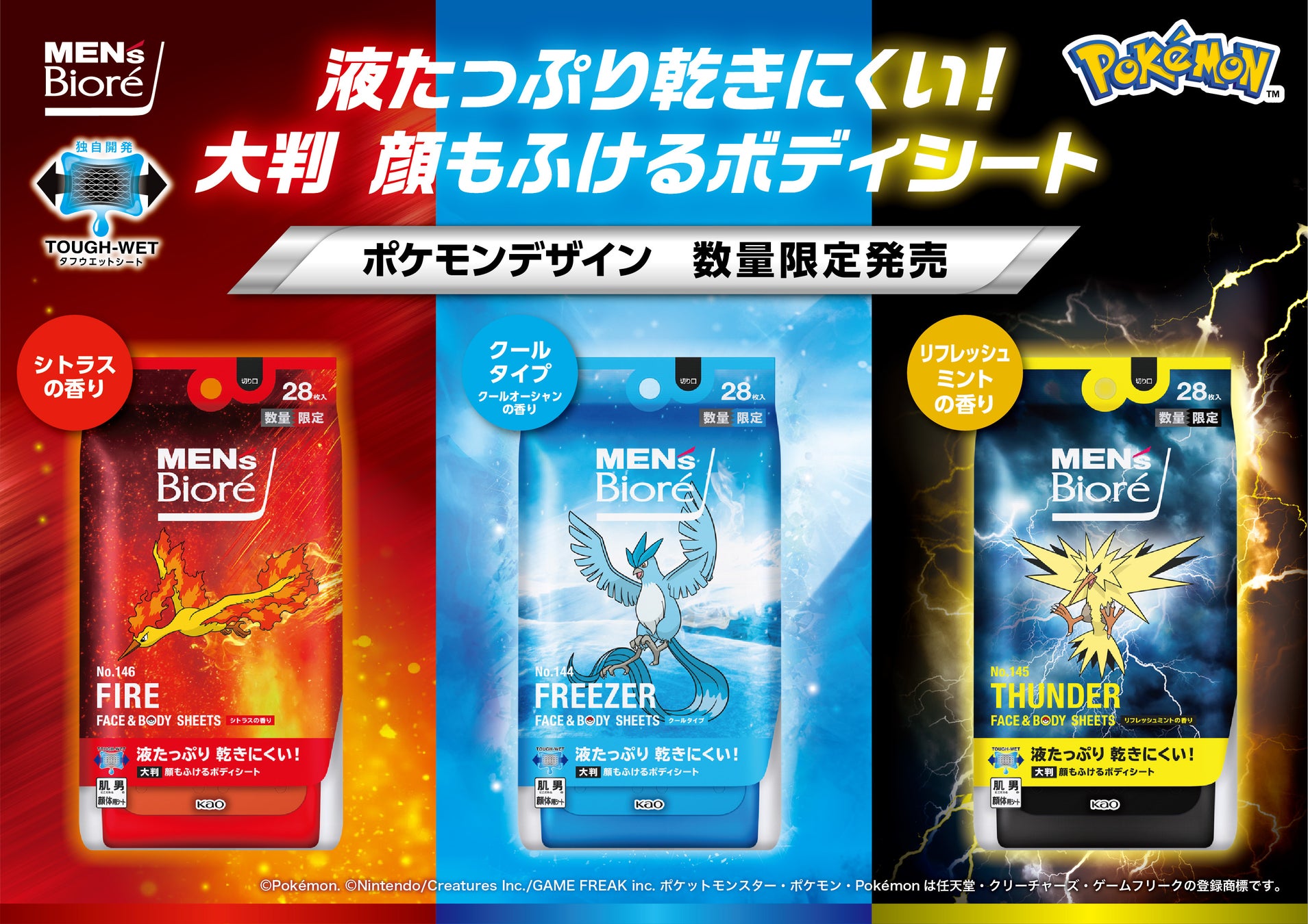 ポケモンデザインのメンズビオレボディシート新発売！2024年5月18日から数量限定キャンペーン実施