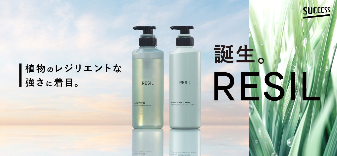 Resil しなやかさを、チカラに。 “植物のレジリエントな強さに着目”した新シリーズ「サクセスRESIL(サクセスレジル)」誕生 | 花王株式会社の ...