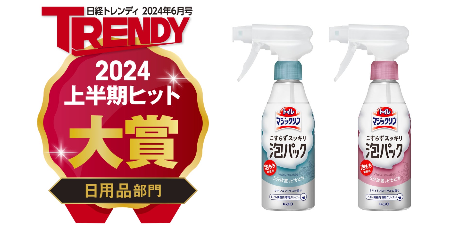 日経トレンディ「2024年上半期ヒット大賞」にて「トイレマジック 日経トレンディ「2024年上半期ヒット大賞」にて「トイレマジック