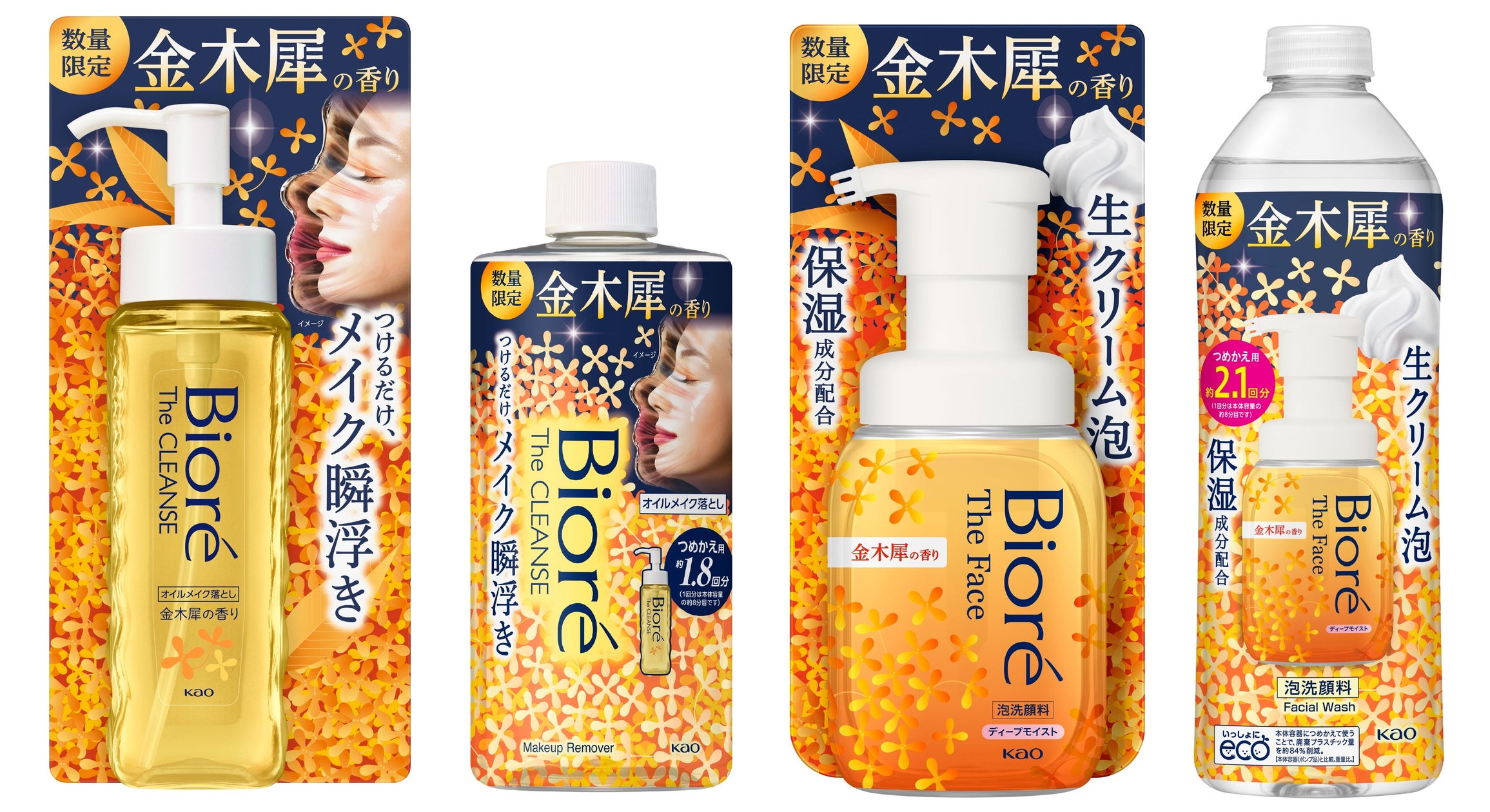 今年もビオレから「金木犀の香り」のメイク落とし・洗顔料が数量限定で登場! 大好評の香りが今年はさらにバージョンアップ