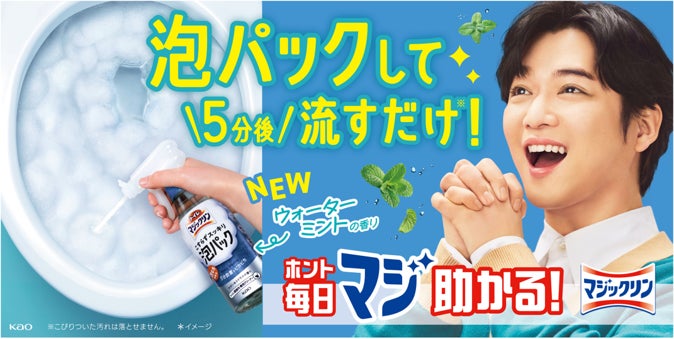 累計出荷本数1,100万本を達成!*¹ 「トイレマジックリン こすらずスッキリ泡パック」から 新香調「ウォーターミントの香り」を2024年9月7日新発売!