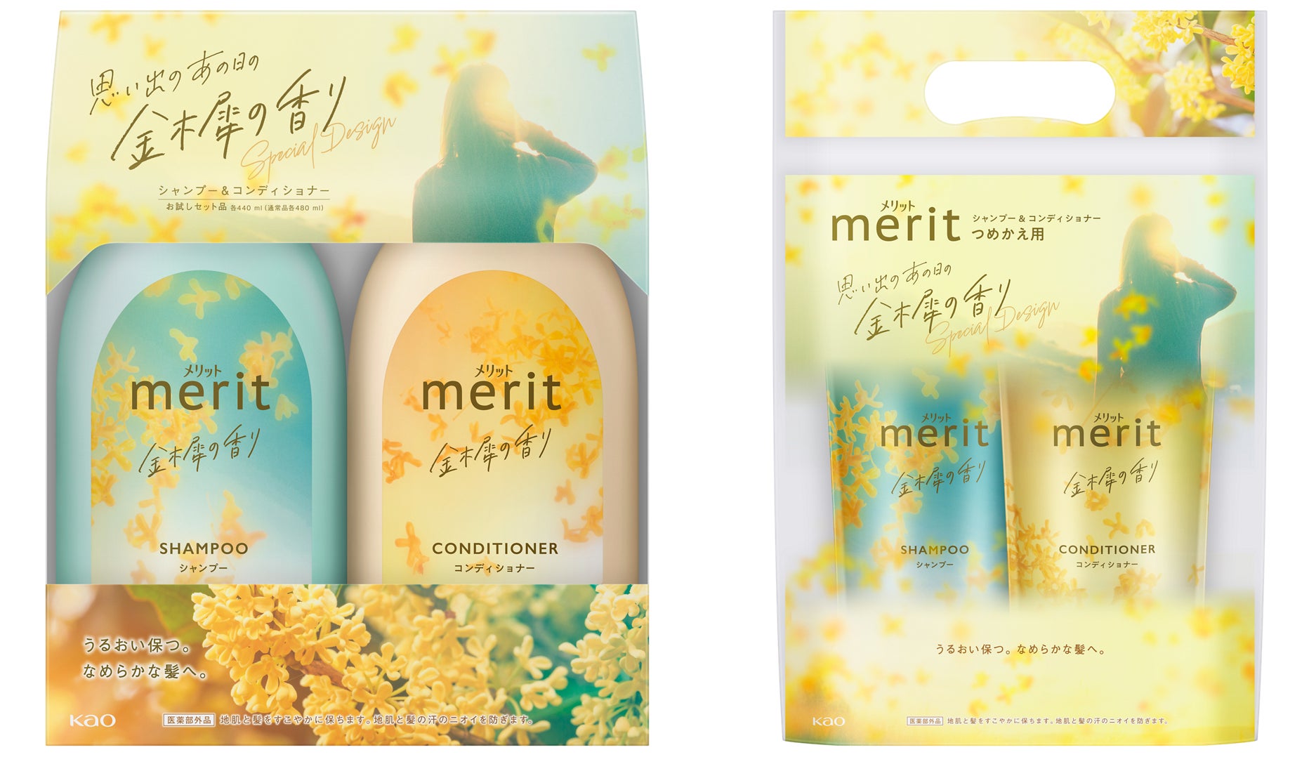 「メリット」から、“金木犀の香り”が今年も登場!つめかえペアセット品も同時発売!