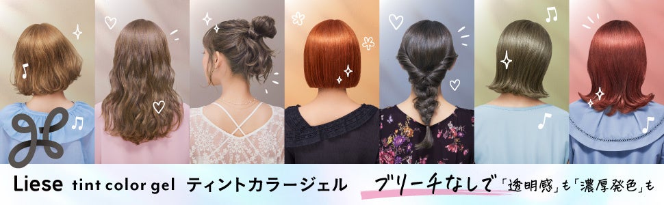 ブリーチなしで「透明感」も「濃厚発色」もサロントレンドの“ブリーチなしカラー”をセルフカラーで実現『リーゼ ティントカラージェル』新発売
