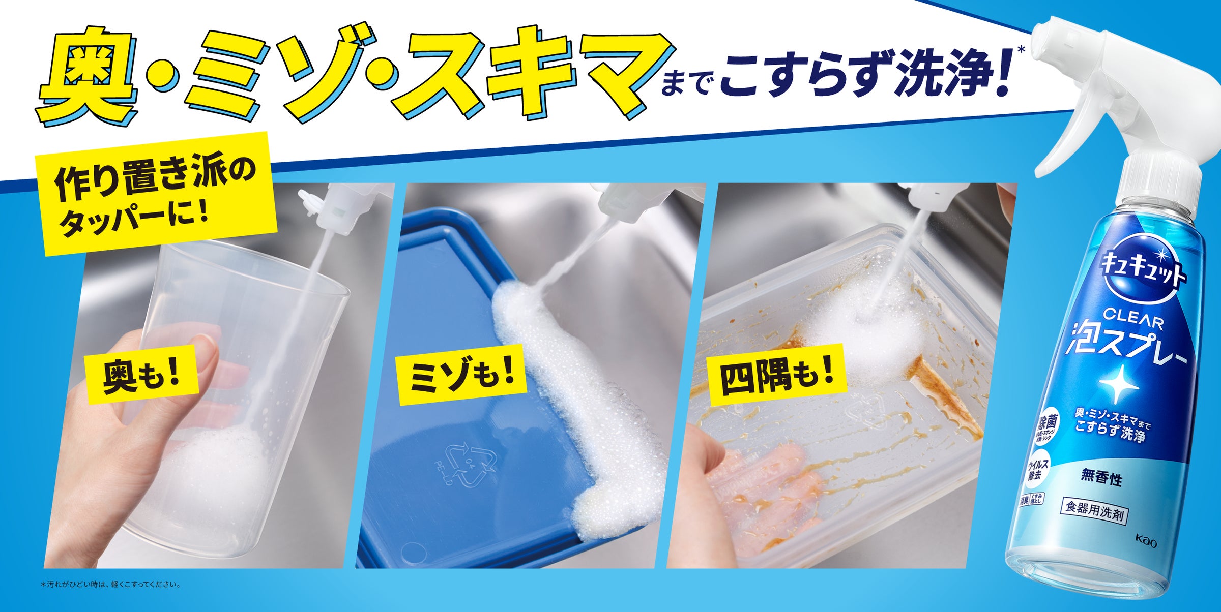 「作り置き派」に向けて「キュキュット」から提案 「キュキュット CLEAR泡スプレー」でタッパーの奥・ミゾ・四隅もこすらず洗浄※1 !