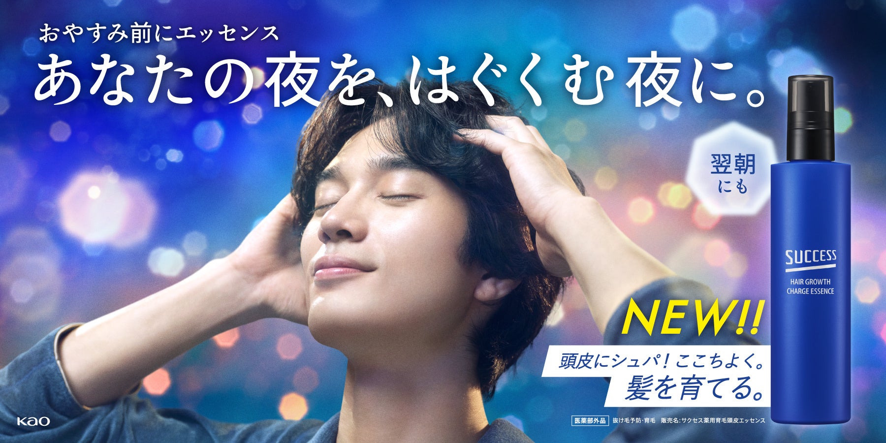 あなたの夜を、はぐくむ夜に。スキンケアの後は頭皮にもエッセンス。『サクセス 髪を育てるチャージエッセンス』新発売