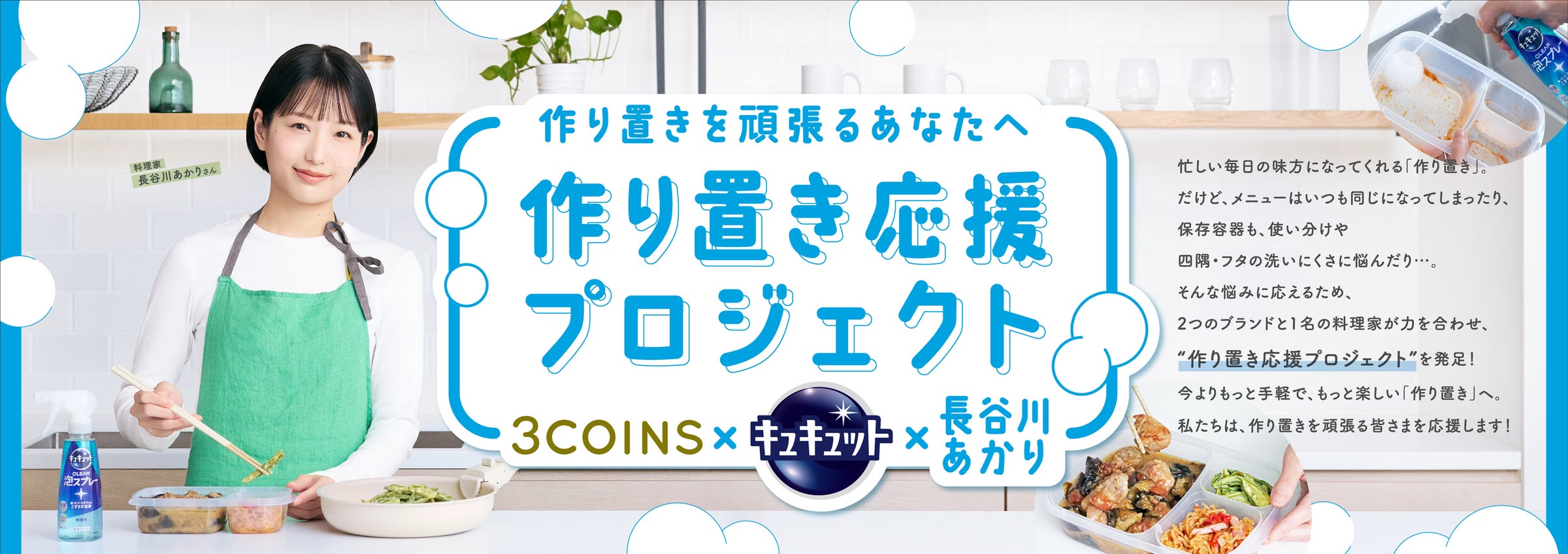 料理の“作り置き”をもっと手軽に楽しく!花王キュキュット×3COINS×料理家長谷川あかりさんコラボ 『作り置き応援プロジェクト』を発足