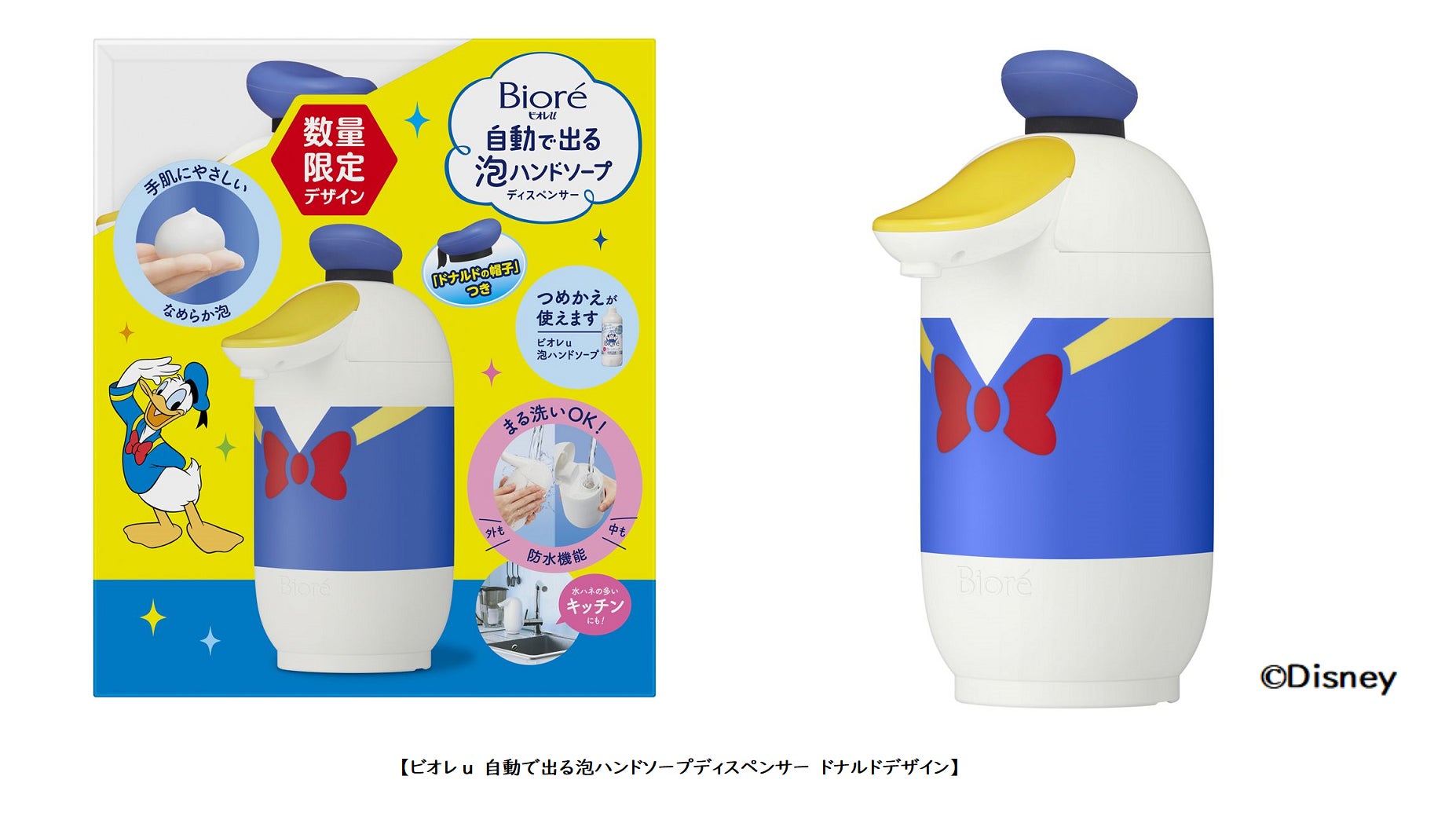 ビオレu 自動で出る泡ハンドソープディスペンサー」より「ドナルド ビオレu 自動で出る泡ハンドソープディスペンサー」より「ドナルド