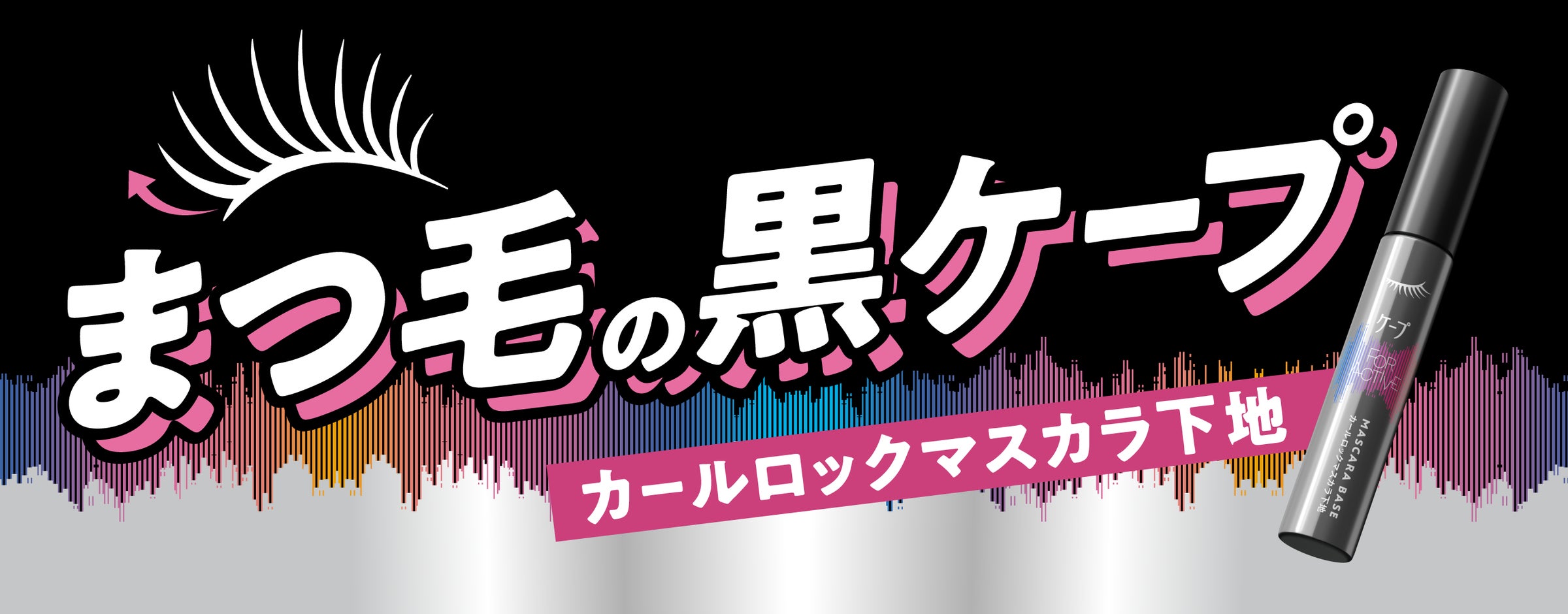 前髪キープ力が好評の「黒ケープ」から、待望の“まつ毛用マスカラ下地 前髪キープ力が好評の「黒ケープ」から、待望の“まつ毛用マスカラ下地