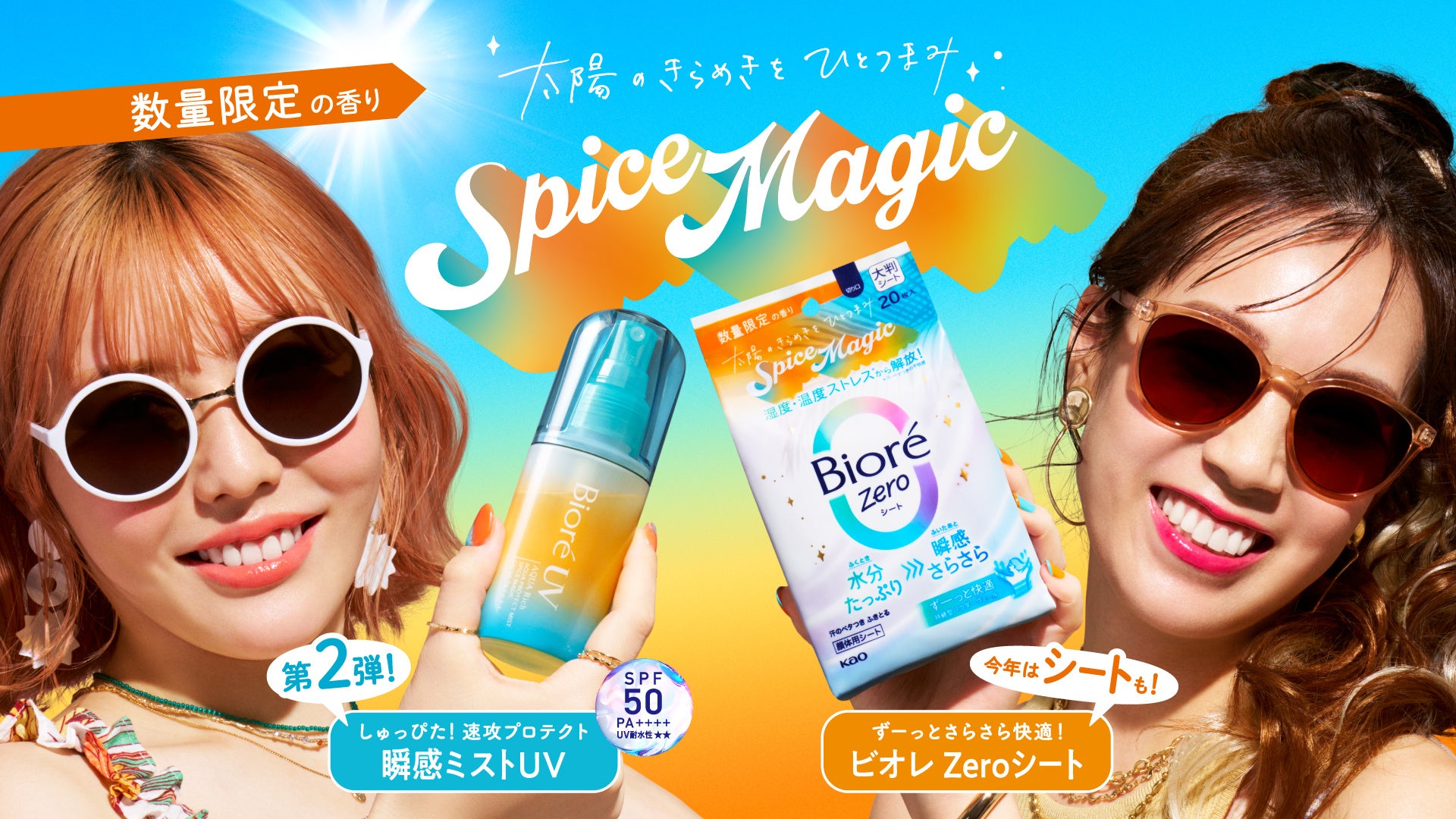 「太陽のきらめき」をイメージした香り『ビオレUV アクアリッチ アクアプロテクトミスト』と『ビオレZero シート』から数量限定発売 | 花王 ...