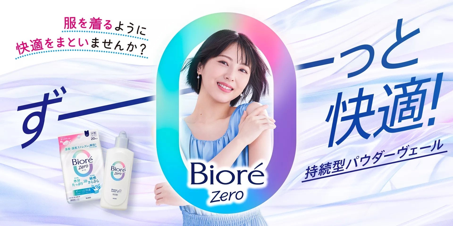 超美人逆さ撮り 持続型パウダーヴェールで長時間快適「ビオレZero」の新CM『快適をまとってGO!』篇 2025年4月4日より放映開始 | 花王株式会社のプレスリリース