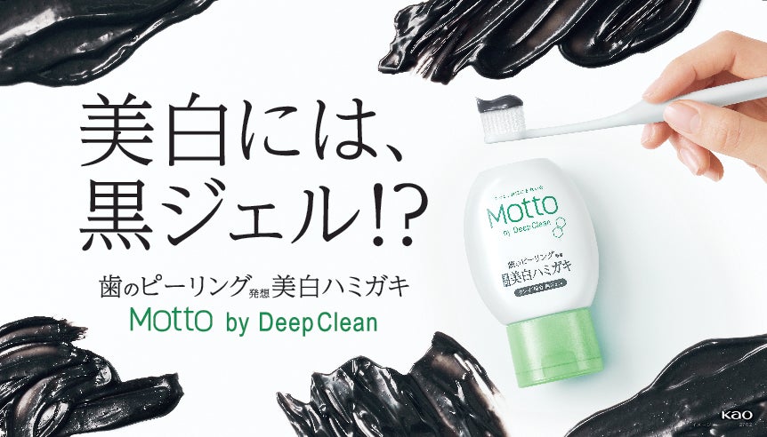 新提案!「歯のピーリング発想」から生まれた 「Motto(モット) by Deep 新提案!「歯のピーリング発想」から生まれた 「Motto(モット) by Deep