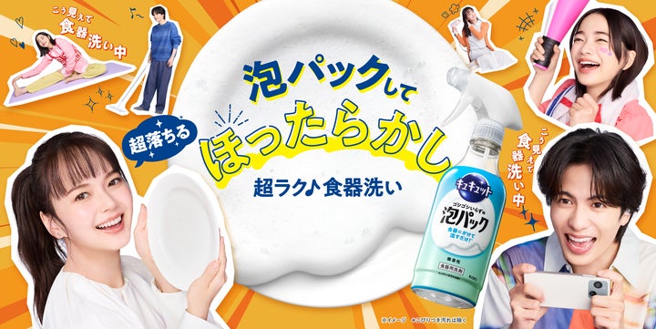 超ラク♪食器洗いを提案「泡パックして、ほったらかし!」 花王『キュキュット ゴシゴシいらずの泡パック』パッケージ刷新 新CM「ほったらかし劇場 ...