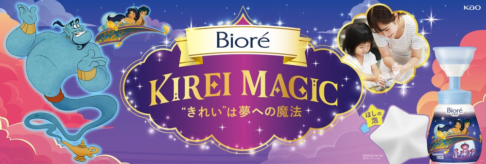 「ビオレ」からディズニーキャラクターをモチーフにした限定デザイン登場 手洗い・からだ洗いを楽しくする KIREI MAGIC “きれい”は夢への魔法 2
