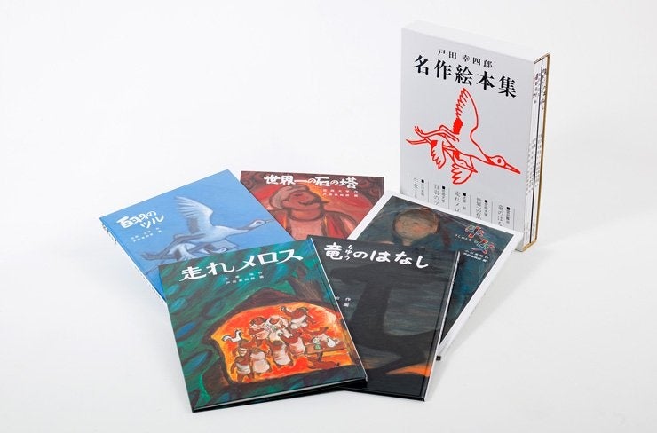 戸田幸四郎名作絵本集