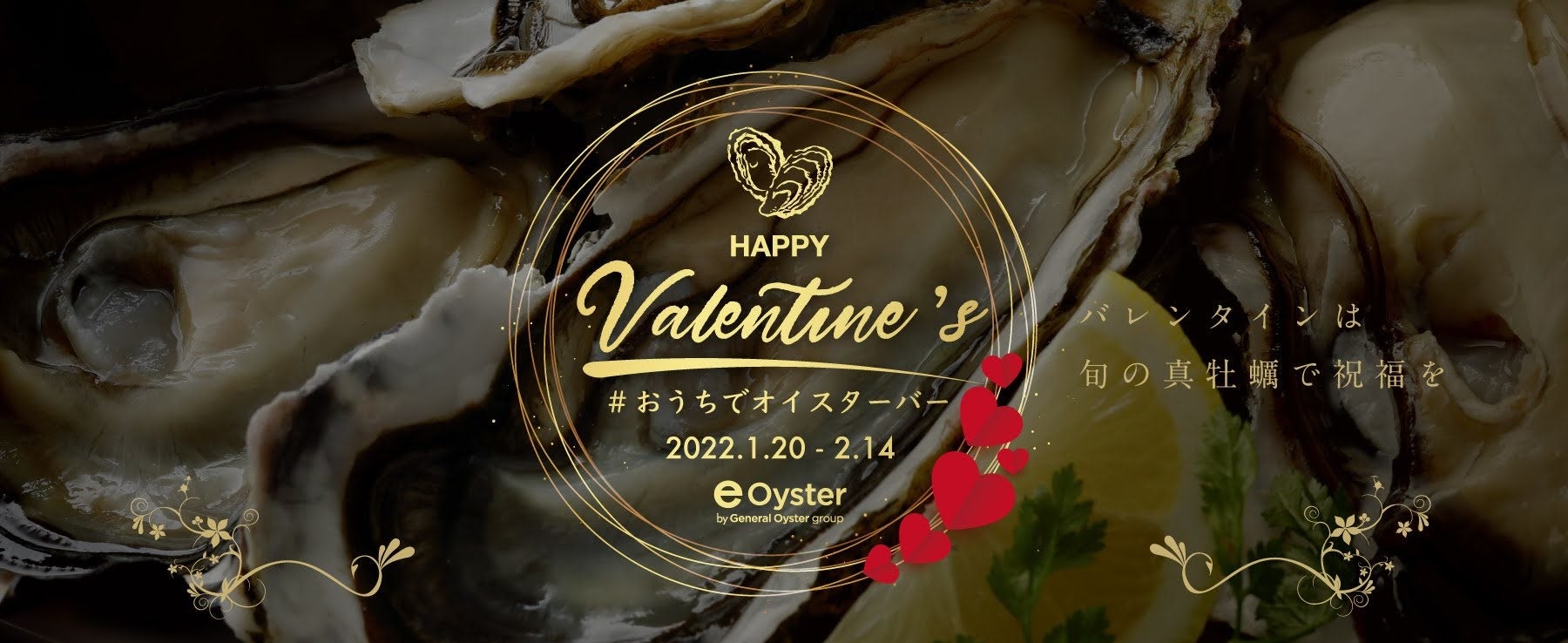 牡蠣×バレンタイン