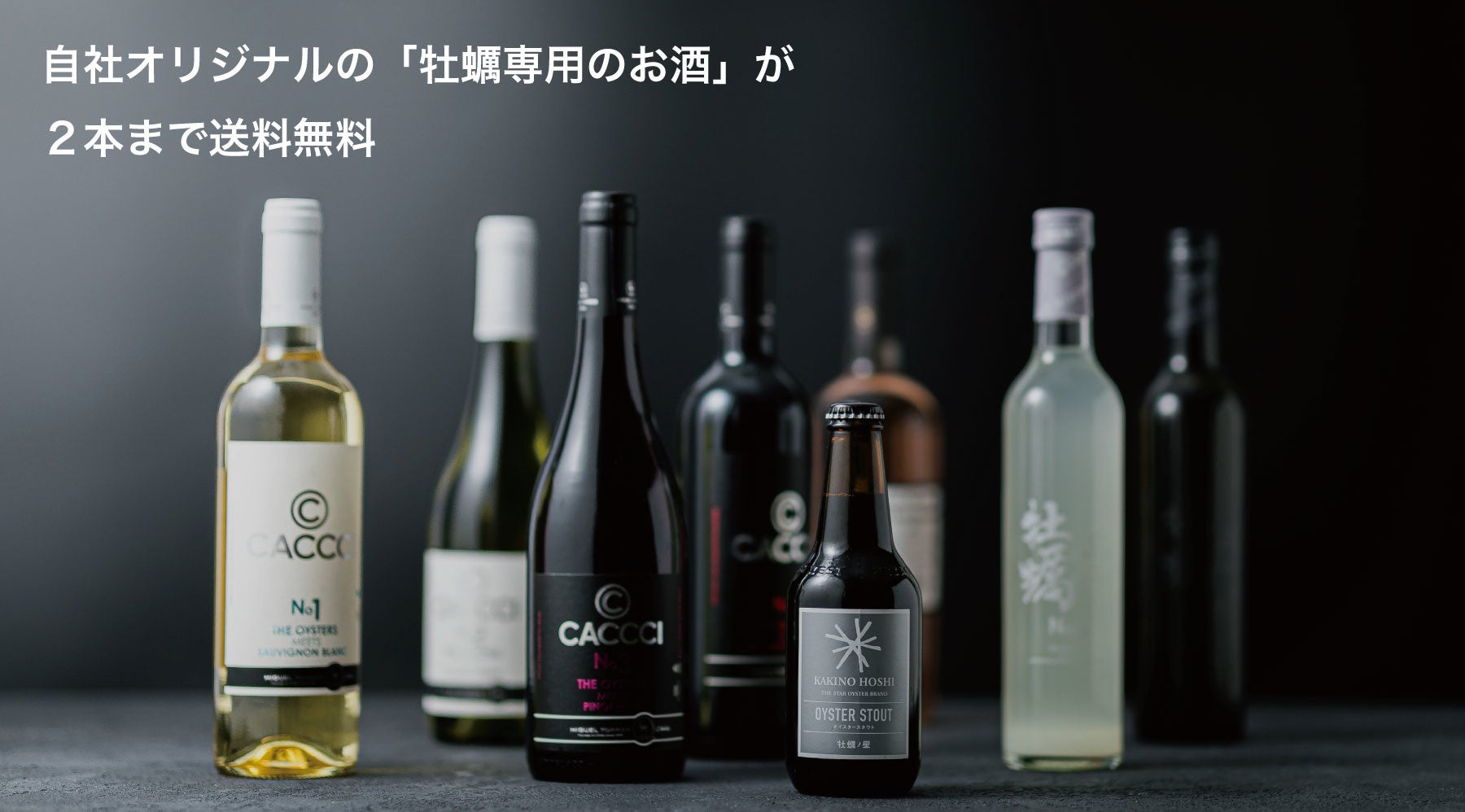 牡蠣のためのお酒シリーズ