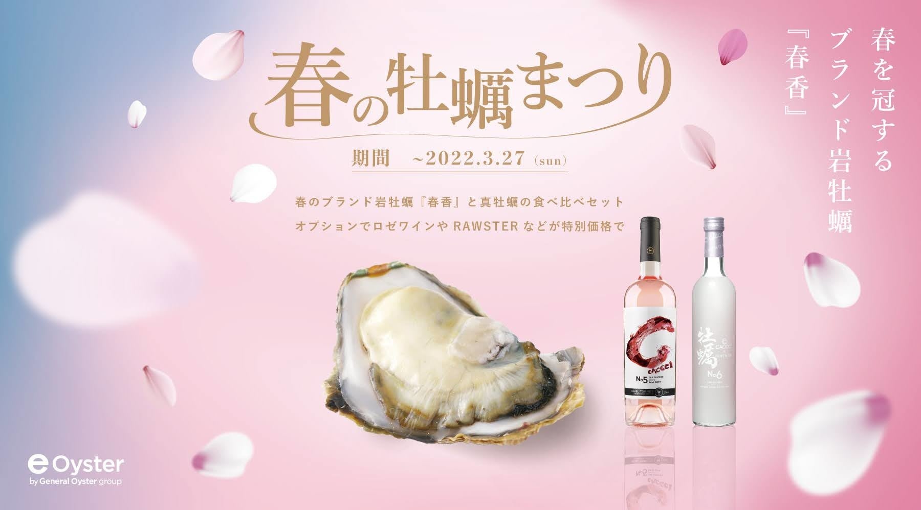 春のブランド岩牡蠣 春香 と真牡蠣の食べ比べ 桜色のロゼワインと合わせて春満開 おうちで 春の牡蠣まつり 株式会社ゼネラル オイスターのプレスリリース 春のブランド岩牡蠣 春香 と真牡蠣の食べ比べ 桜色のロゼワインと合わせて春満開 おうちで 春の牡蠣まつり 株式会社ゼネラル オイスターのプレスリリース