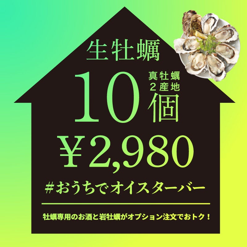 真牡蠣10個セット