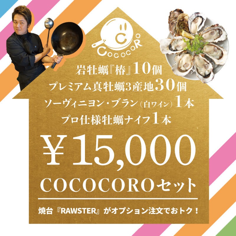 COCOCOROセット