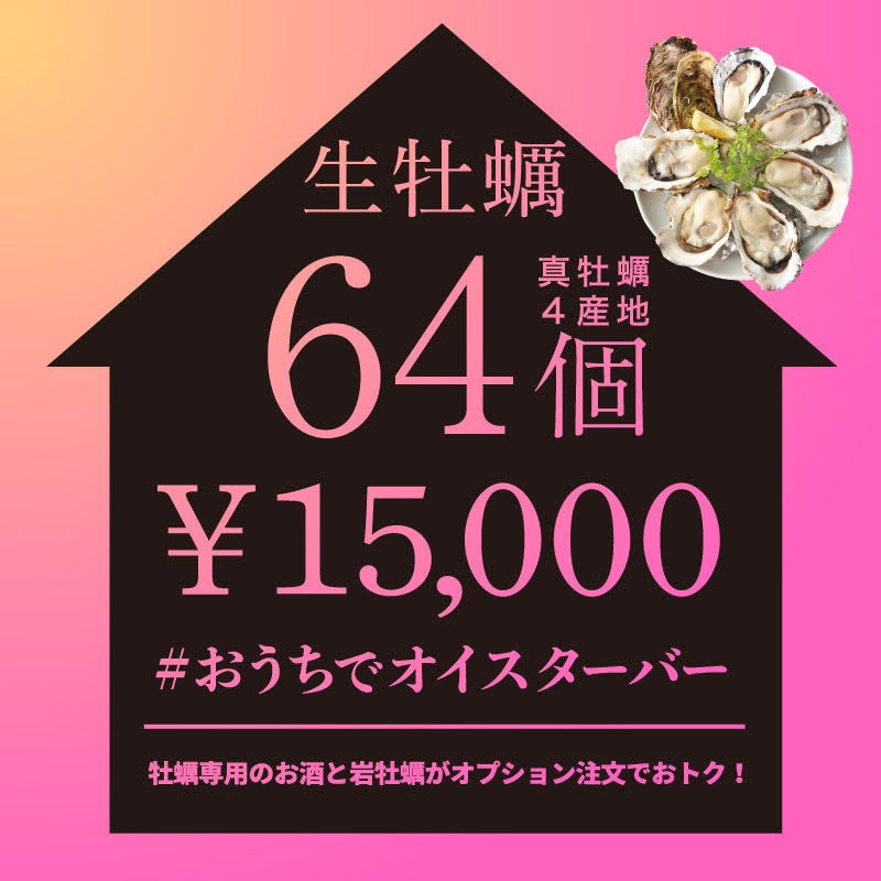 真牡蠣64個セット