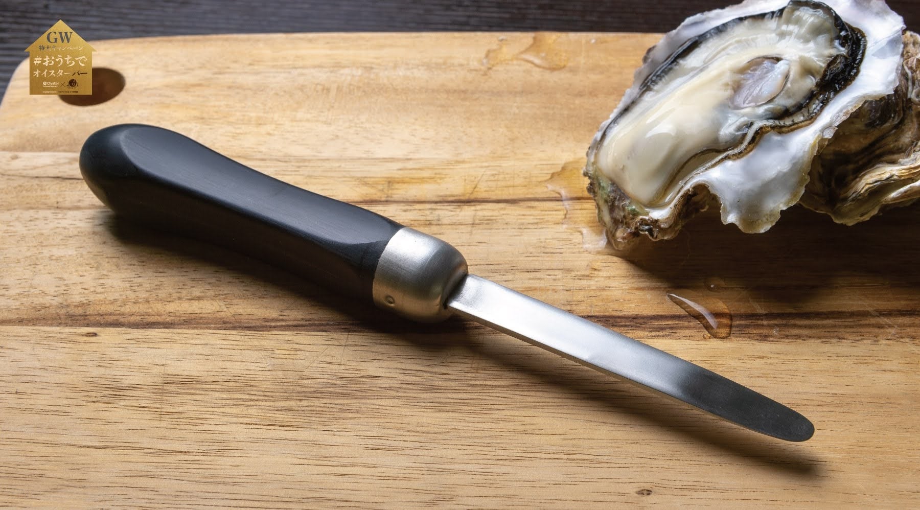プロ仕様牡蠣ナイフ