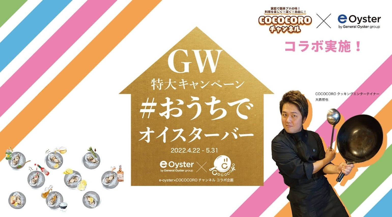 GW企画おうちでオイスターバー