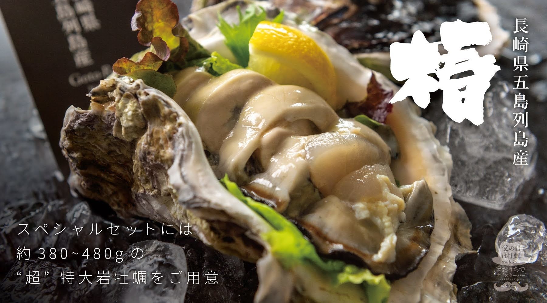 超特大岩牡蠣「椿」