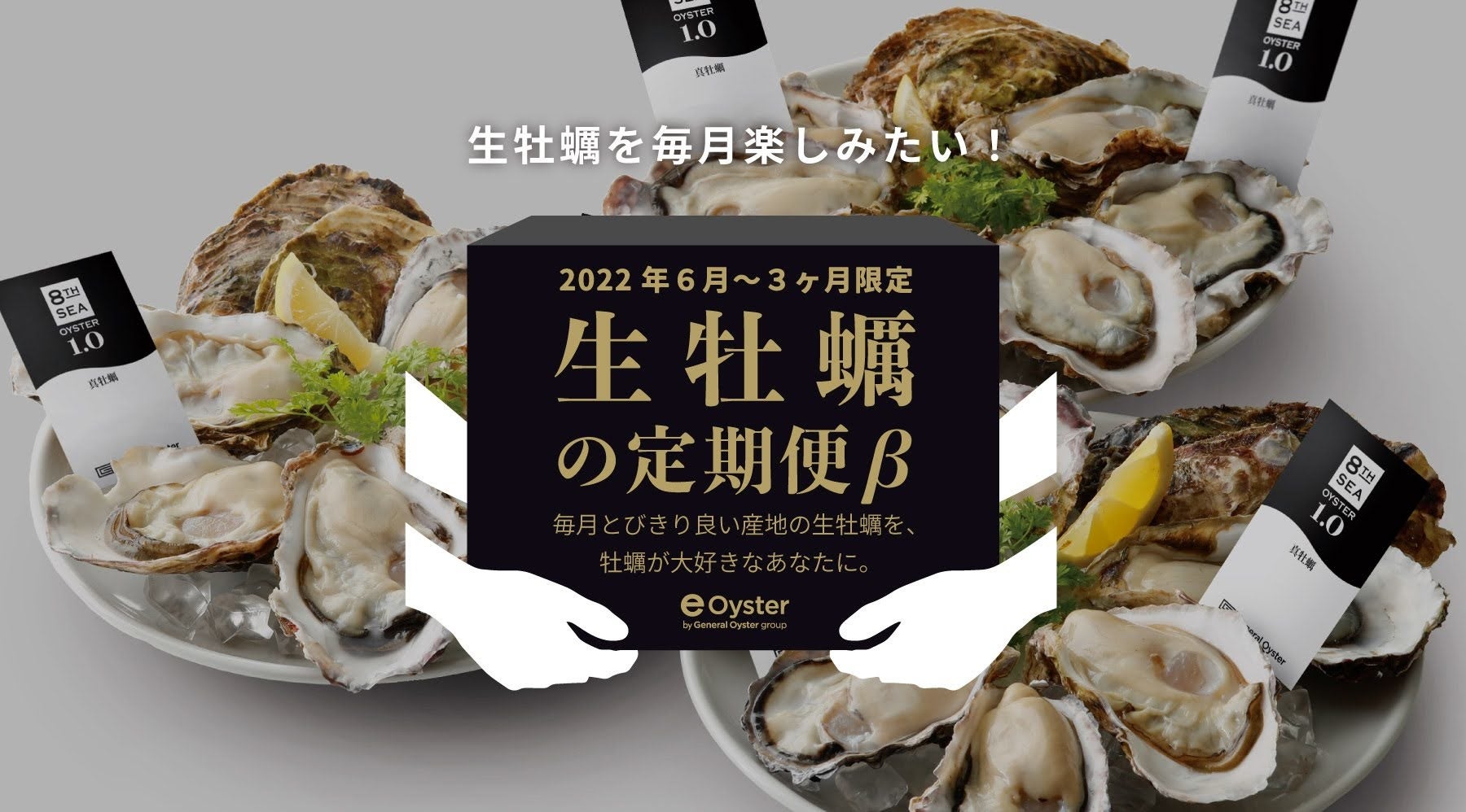 生牡蠣をもっと身近に お得にお届け 3ヶ月毎月届く 定期便b版が新登場 株式会社ゼネラル オイスターのプレスリリース 生牡蠣をもっと身近に お得にお届け 3ヶ月毎月届く 定期便b版が新登場 株式会社ゼネラル オイスターのプレスリリース