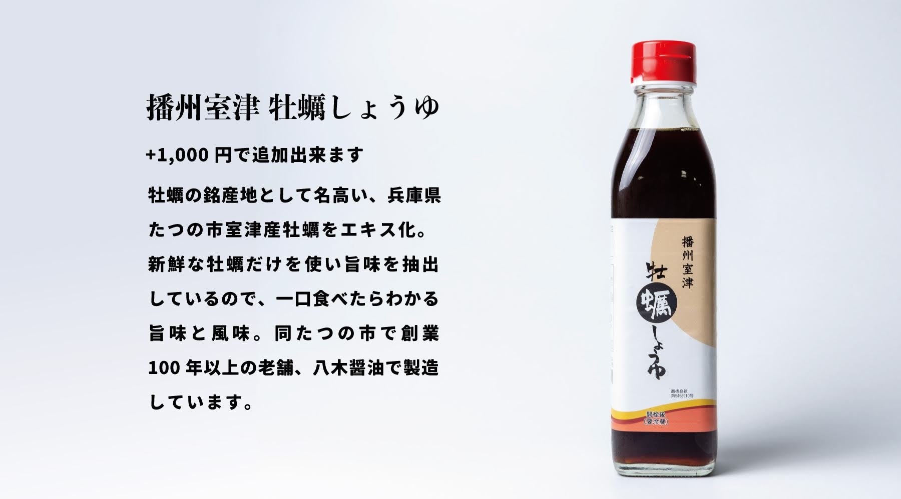 うまみたっぷり牡蠣しょうゆ