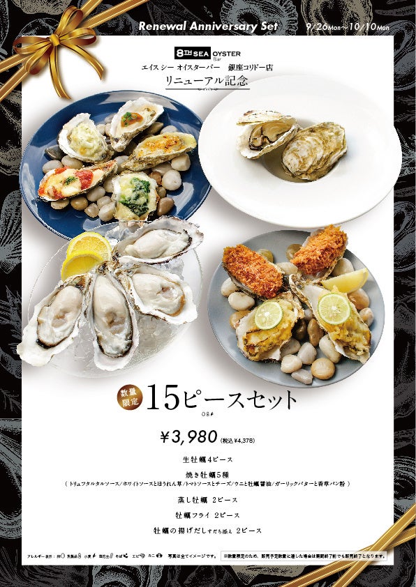 リニューアル記念セット