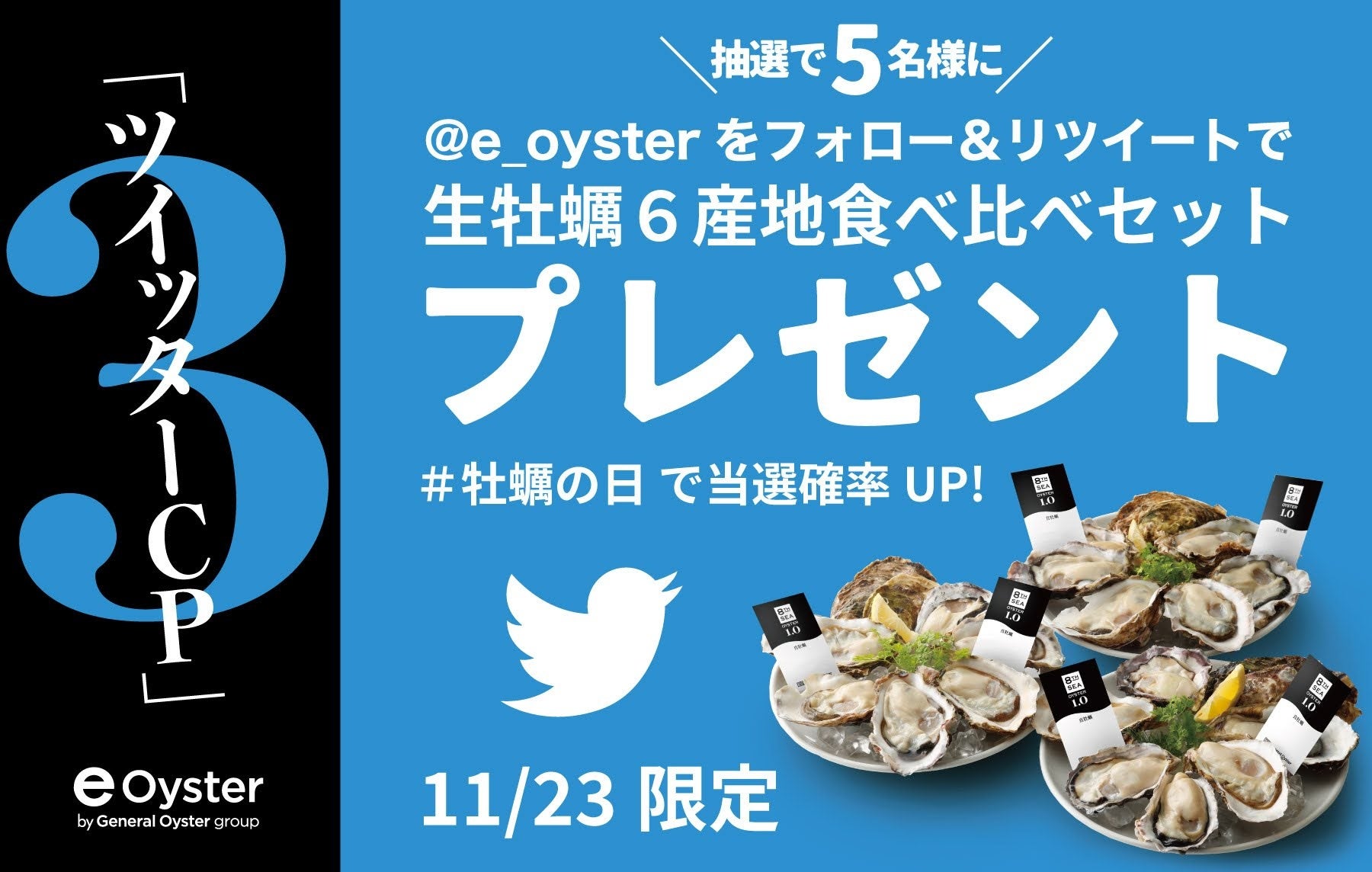 1123Twitterキャンペーン