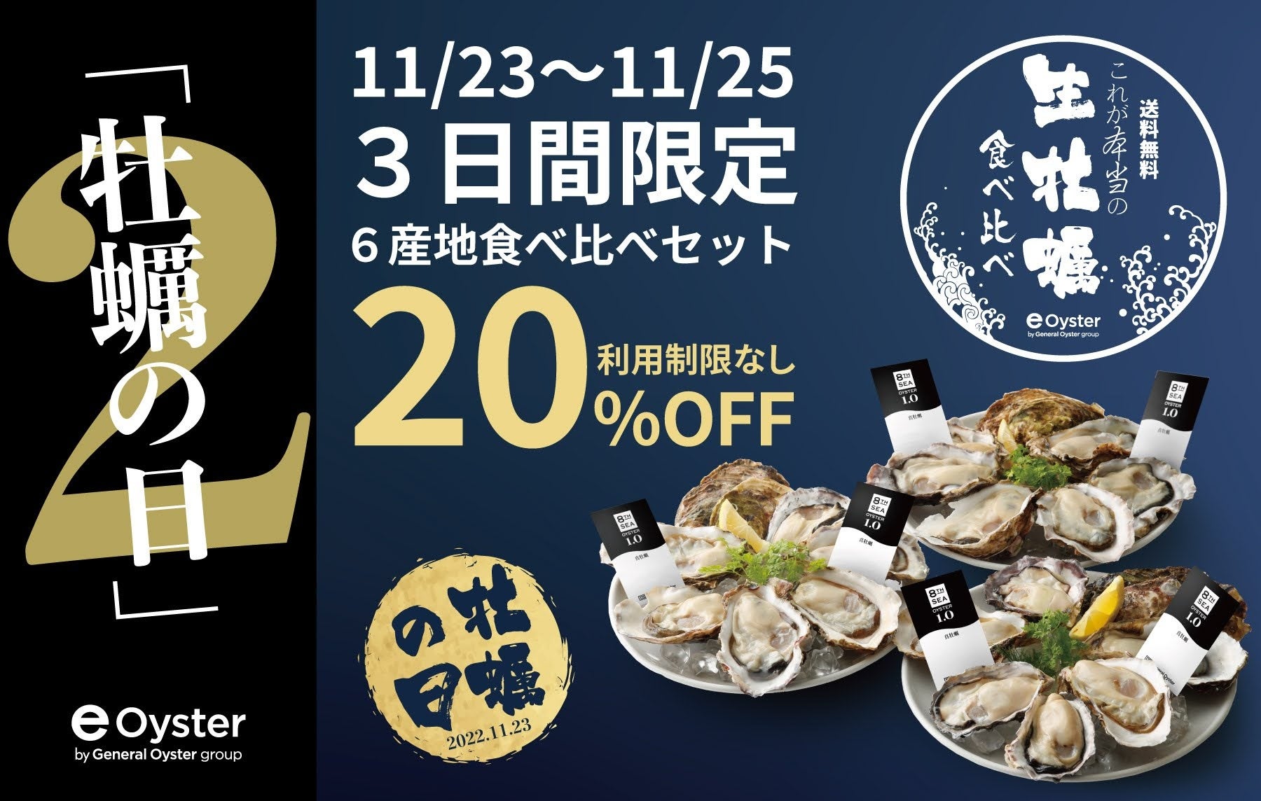1123牡蠣の日