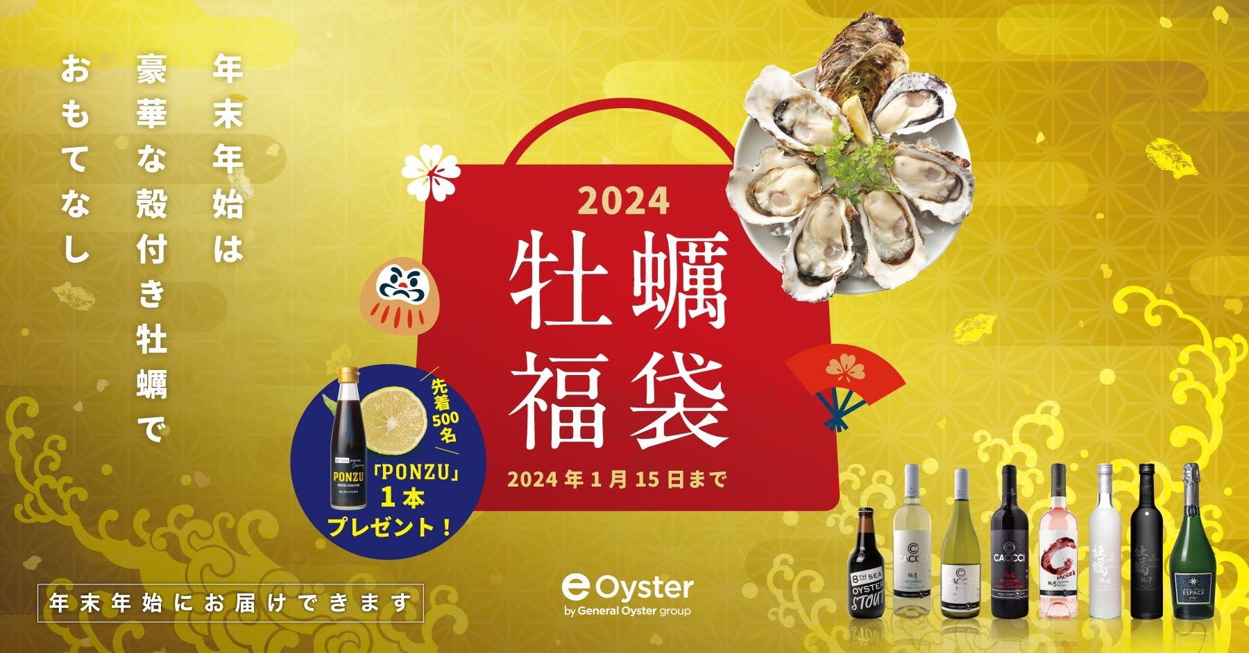 e-oyster」でお得な『牡蠣福袋2024』を12月19日（火）から販売