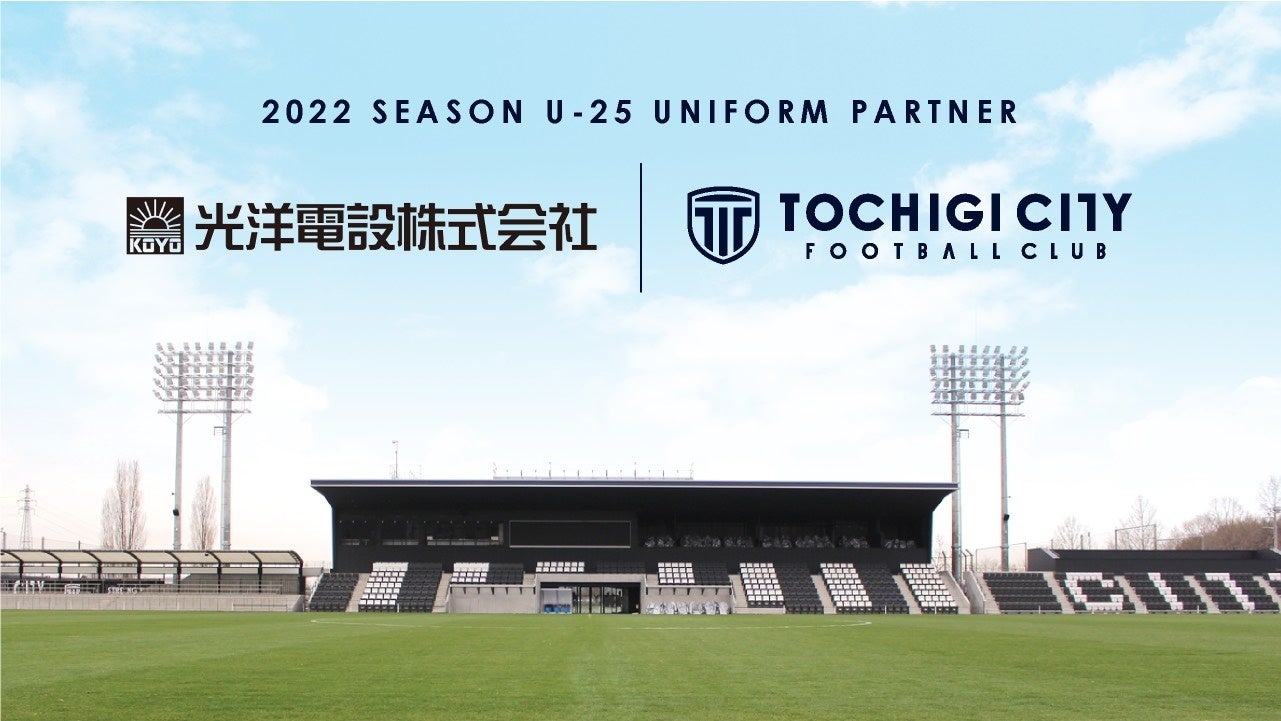 光洋電設株式会社 U 25ユニフォームパートナー契約締結 新規 のお知らせ 栃木シティのプレスリリース