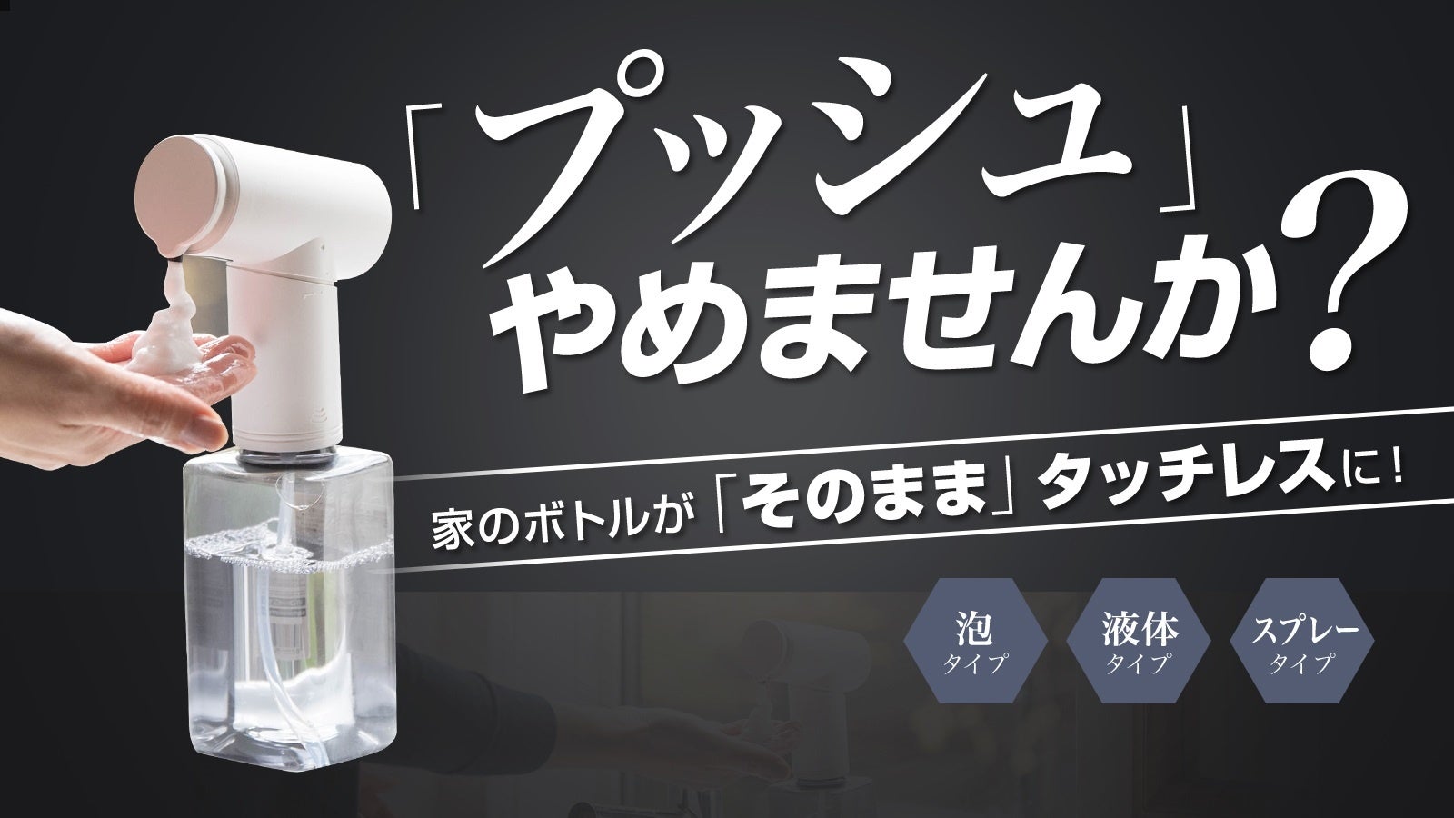 ワンプッシュ不要！洗面台・キッチン・浴室のボトルがそのままタッチ
