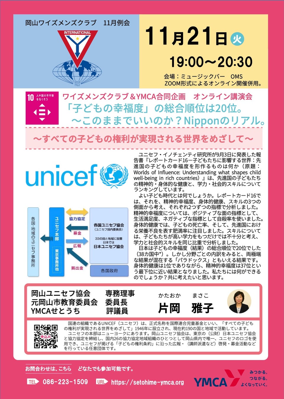 ワイズメンズクラブ＆YMCA合同企画 オンライン講演会 「子どもの幸福度」の総合順位は20位。 このままでいいのか？Nipponのリアル